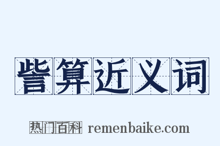 訾算近义词是什么意思的图片